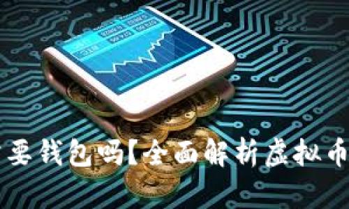 虚拟币都需要钱包吗？全面解析虚拟币的存储方式