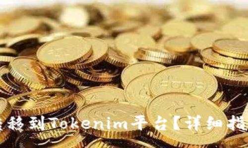 coa  
如何将云币转移到Tokenim平台？详细指南与注意事项