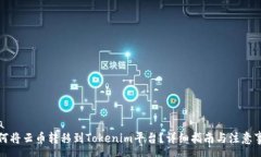 coa  如何将云币转移到To