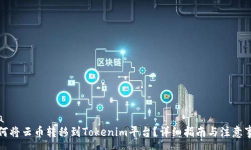 coa  
如何将云币转移到Tokenim平台？详细指南与注意事项