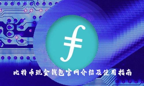 比特币现金钱包官网介绍及使用指南