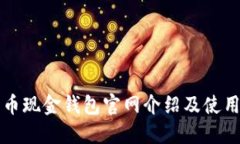比特币现金钱包官网介绍