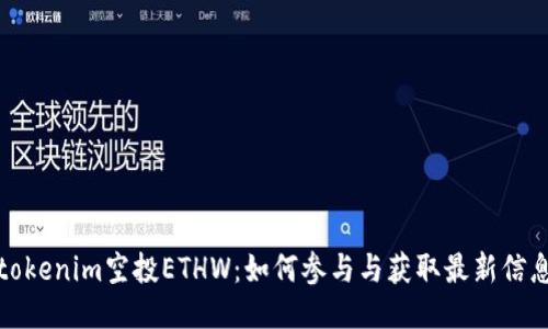 tokenim空投ETHW：如何参与与获取最新信息