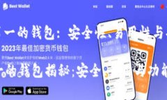 : 区块链排名第一的钱包