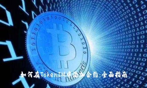 如何在TokenIM中添加合约：全面指南