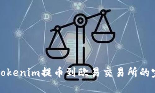 如何将Tokenim提币到欧易交易所的完整指南