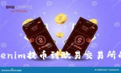 如何将Tokenim提币到欧易交