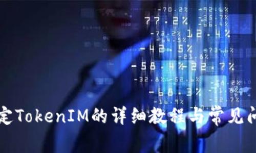 鱼池绑定TokenIM的详细教程与常见问题解答