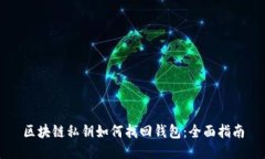 区块链私钥如何找回钱包