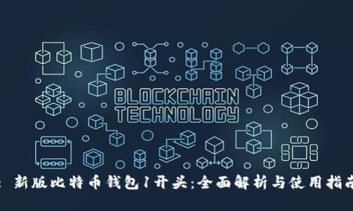 : 新版比特币钱包1开头：全面解析与使用指南