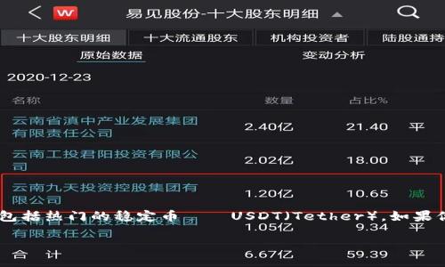 Tokenim 是一个非常流行的加密货币交易平台，用户可以在此进行各种数字货币的交易，包括热门的稳定币——USDT（Tether）。如果你想通过 Tokenim 收取 USDT，以下是详细的步骤和说明，希望能够帮助你顺利完成操作。

如何通过 Tokenim 收取 USDT