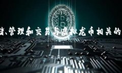 虚拟龙币钱包是一种数字