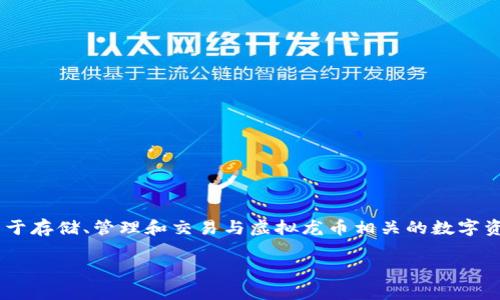 虚拟龙币钱包是一种数字货币钱包，通常用于存储、管理和交易与虚拟龙币相关的数字资产。以下是符合大众和、关键词及详细介绍。

虚拟龙币钱包下载及使用指南