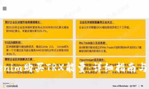 如何通过Tokenim购买TRX能量：详细指南与常见问题解答