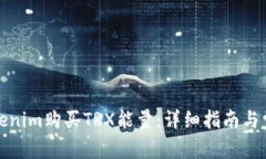 如何通过Tokenim购买TRX能量