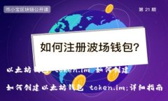 以太坊钱包 token.im 如何创