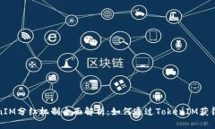 TokenIM分红机制全面解析：