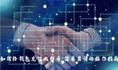 如何给钱包充值比特币：