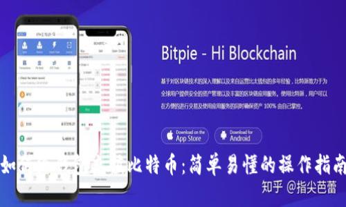 如何给钱包充值比特币：简单易懂的操作指南