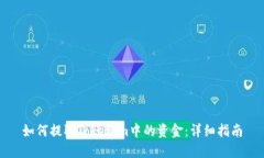 如何提取Tokenim中的资金：