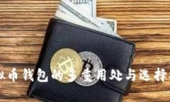 虚拟币钱包的多重用处与