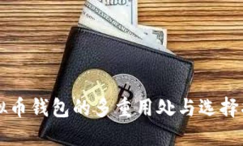 虚拟币钱包的多重用处与选择指南