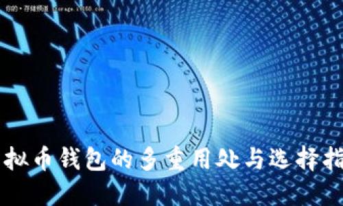 虚拟币钱包的多重用处与选择指南