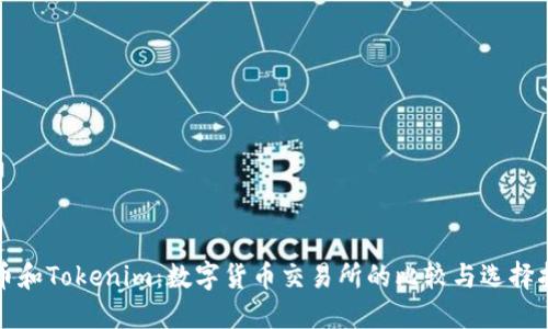 火币和Tokenim：数字货币交易所的比较与选择指南