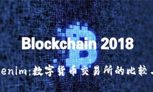 火币和Tokenim：数字货币交易所的比较与选择指南