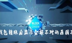 : 区块链钱包转账后显示金