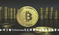 如何了解Tokenim闪兑限额及