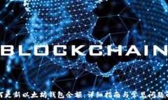 如何更新以太坊钱包余额