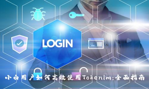 小白用户如何高效使用Tokenim：全面指南
