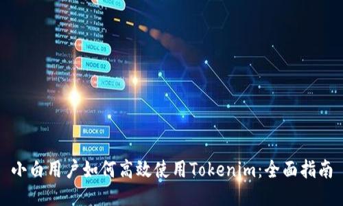 小白用户如何高效使用Tokenim：全面指南