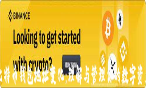 
比特币钱包地址变化：理解与管理你的数字资产