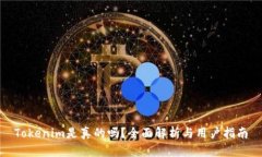 Tokenim是真的吗？全面解析