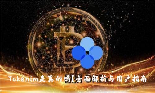 Tokenim是真的吗？全面解析与用户指南