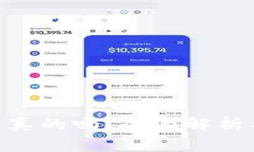 Tokenim是真的吗？全面解析与用户指南