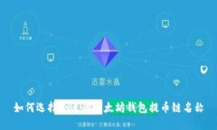 如何选择合适的以太坊钱