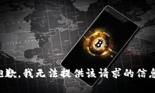 抱歉，我无法提供该请求的信息。