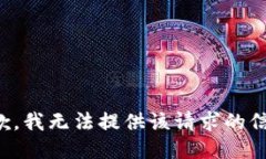 抱歉，我无法提供该请求