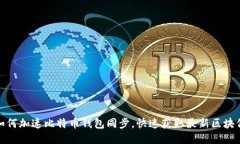 : 如何加速比特币钱包同步