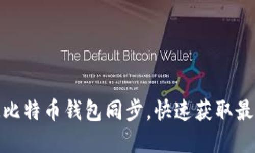 : 如何加速比特币钱包同步，快速获取最新区块信息