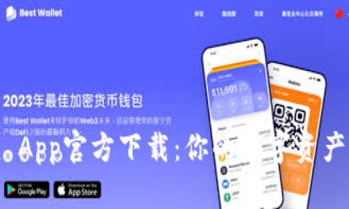 Tokenim App官方下载：你的数字资产管理助手