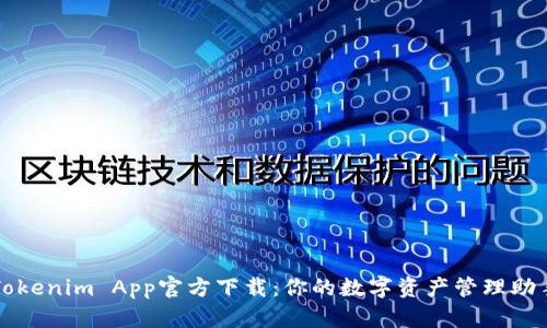 Tokenim App官方下载：你的数字资产管理助手