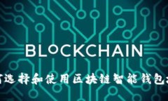 如何选择和使用区块链智
