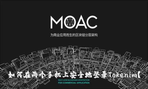 如何在两个手机上安全地登录Tokenim？