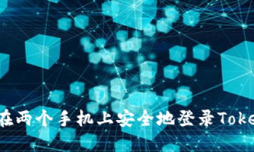 如何在两个手机上安全地登录Tokenim？