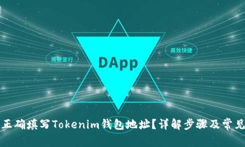 如何正确填写Tokenim钱包地址？详解步骤及常见问题