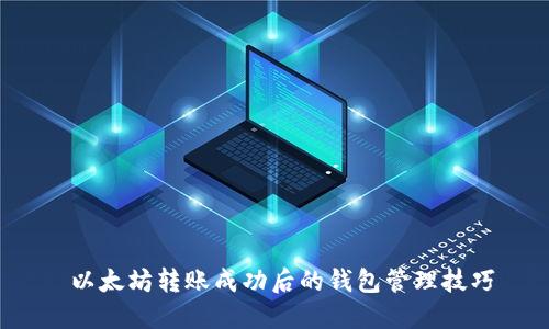  以太坊转账成功后的钱包管理技巧